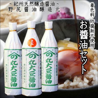 ふるさと納税 みなべ町 野尻醤油醸造元3本セット (各720ml)