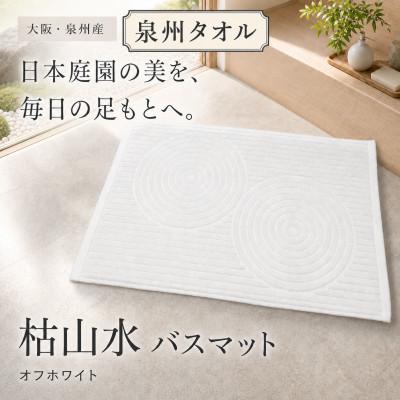 ふるさと納税 和泉市 泉州タオル 枯山水柄の洗えるバスマット オフホワイト 日本製 吸水