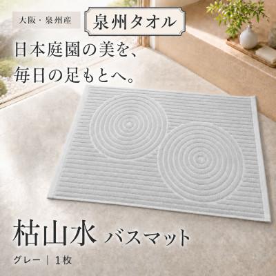 ふるさと納税 和泉市 泉州タオル 枯山水柄の洗えるバスマット グレー 日本製 吸水