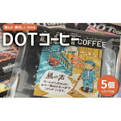 ふるさと納税 座間市 DOTコーヒー コーヒーバッグ 5個セット