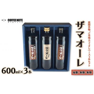 ふるさと納税 座間市 ザマオーレ 3本(加糖1本+無糖2本) 箱入り ご当地カフェオレベース