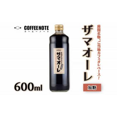 ふるさと納税 座間市 ザマオーレ(加糖)1本 箱入り ご当地カフェオレベース