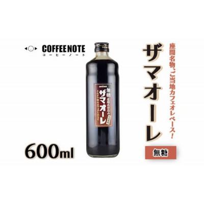 ふるさと納税 座間市 ザマオーレ(無糖)1本 箱入り ご当地カフェオレベース