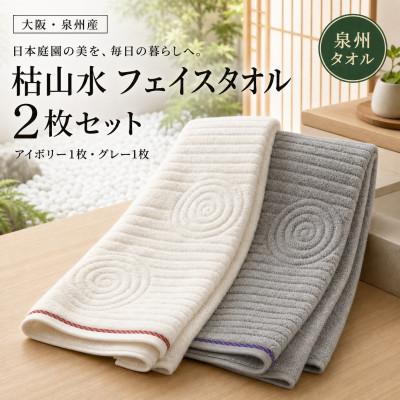 ふるさと納税 和泉市 [泉州タオル]枯山水柄のフェイスタオル2枚 アイボリー グレー 綿100% 高吸水 ホテル仕様