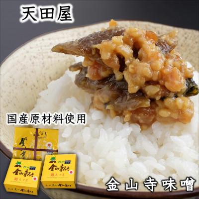 ふるさと納税 みなべ町 御坊市産 天田屋金山寺味噌 3個セット