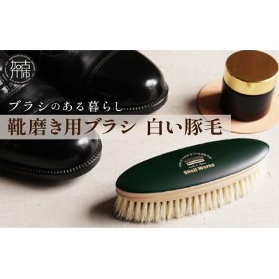 ふるさと納税 加古川市 [靴磨き用ブラシ]白い豚毛 1本