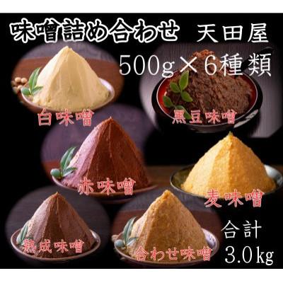 ふるさと納税 みなべ町 天田屋 6種味噌詰め合わせ(500g×6種類=3.0kg)
