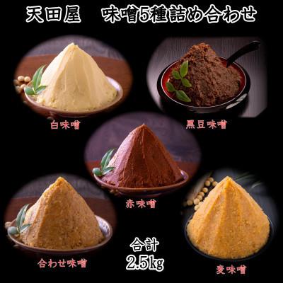 ふるさと納税 みなべ町 天田屋 5種味噌詰め合わせ(500g×5種類=2.5kg)