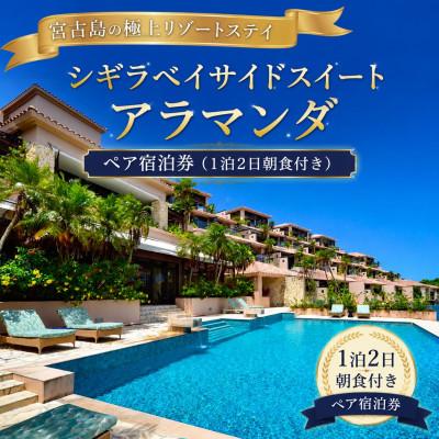ふるさと納税 宮古島市 シギラベイサイドスイート アラマンダ ペア宿泊券(1泊2日朝食付き)