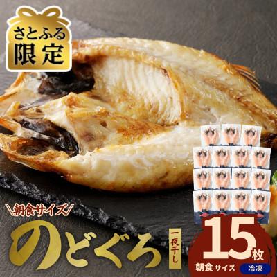 ふるさと納税 浜田市 [さとふる限定]山陰沖産 のどぐろ一夜干し 15枚セット(個包装)焼き方付き