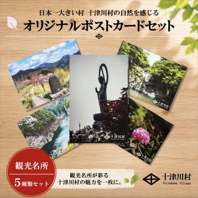 ふるさと納税 十津川村 [ふるさと納税限定]十津川村風景ポストカードセット 5枚入り 観光名所