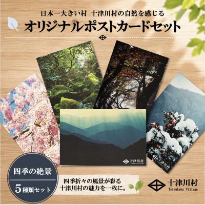 ふるさと納税 十津川村 [ふるさと納税限定]十津川村風景ポストカードセット 5枚入り 四季