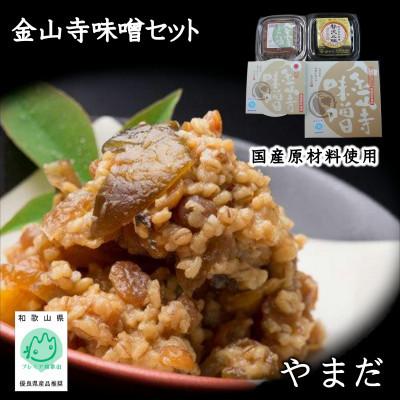 ふるさと納税 みなべ町 やまだ 金山寺味噌 3種セット