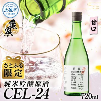 ふるさと納税 土佐市 [さとふる限定]純米吟醸 生原酒 CEL-24 (セル24) 720ml×1本 亀泉の甘口な日本酒