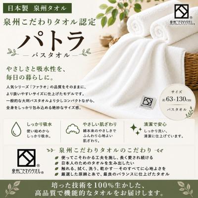 ふるさと納税 和泉市 [泉州タオル]パトラ バスタオル 日本製 綿100% 高吸水 ホテル使用 ギザ綿