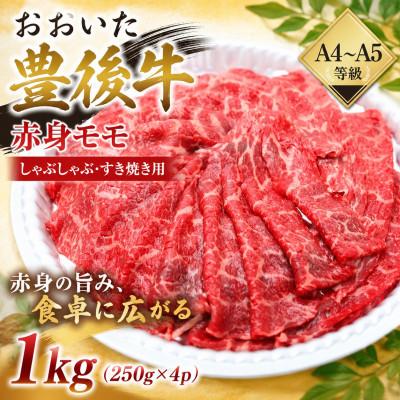 ふるさと納税 竹田市 [A4〜A5]おおいた豊後牛赤身モモしゃぶしゃぶすき焼き用 1kg(250g×4p)(竹田市)