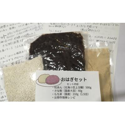 ふるさと納税 笠松町 おばあちゃんの味が再現できる手作りおはぎセット
