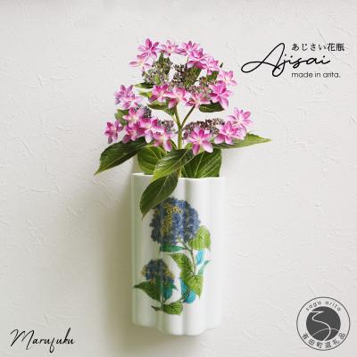 ふるさと納税 有田町 有田焼 あじさい絵 壁掛け 花瓶 [まるふく]aq128