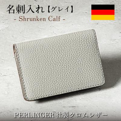 ふるさと納税 尼崎市 名刺入れ ペリンガー社製の本シュリンク牛革「シュランケンカーフ」 [グレイ]1個