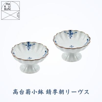 ふるさと納税 有田町 [有田焼] 高台菊小鉢 2個 錆李朝リーヴス(まるぶん)A22-118(有田町)