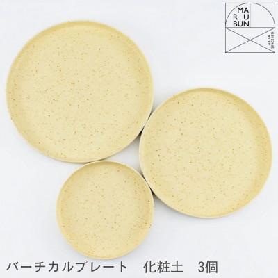 ふるさと納税 有田町 [有田焼]バーチカルプレート 3個 セット 化粧土[まるぶん]A35-717(有田町)
