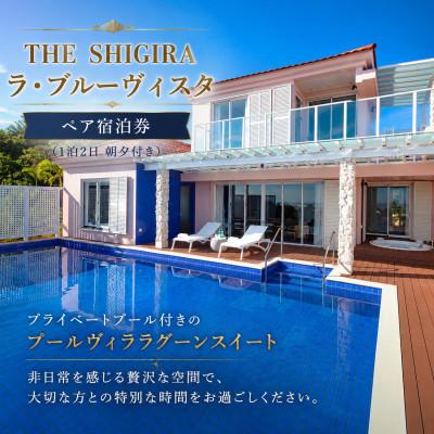 ふるさと納税 宮古島市 THE SHIGIRA ラ・ブルーヴィスタ オーシャンビュー スイートヴィラ ペア宿泊券