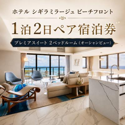 ふるさと納税 宮古島市 ホテルシギラミラージュ ビーチフロント プレミアスイート ペア宿泊券(1泊2日朝食付き)