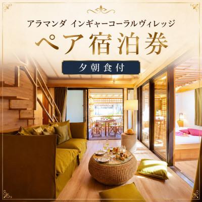 ふるさと納税 宮古島市 アラマンダ インギャーコーラルヴィレッジ ペア宿泊券(夕朝食付)