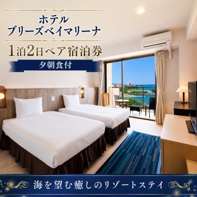 ふるさと納税 宮古島市 ホテルブリーズベイマリーナ 1泊2日ペア宿泊券(夕朝食付)