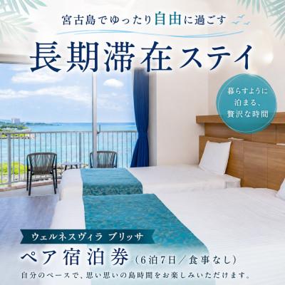 ふるさと納税 宮古島市 ウェルネスヴィラ ブリッサ ペア宿泊券(6泊7日/食事なし)