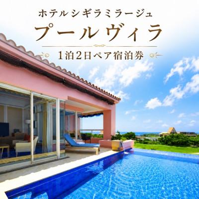 ふるさと納税 宮古島市 ホテルシギラミラージュ プールヴィラ 1泊2日ペア宿泊券