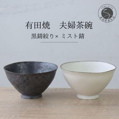 ふるさと納税 有田町 有田焼 ペア茶碗セット 黒サビ絞り&amp;ミストサビ