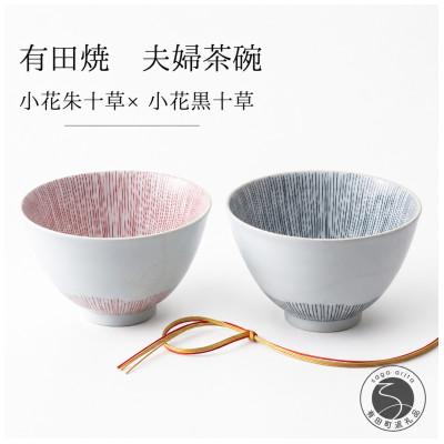 ふるさと納税 有田町 有田焼 ペア茶碗セット 小花十草茶碗 朱/黒