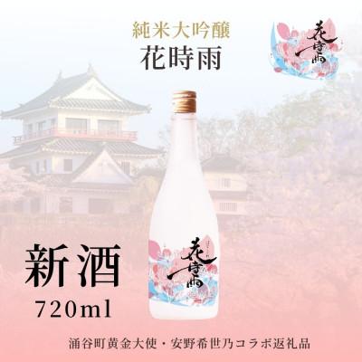ふるさと納税 涌谷町 [新酒]令和7酒造年度産 純米大吟醸 花時雨(はなしぐれ)720ml