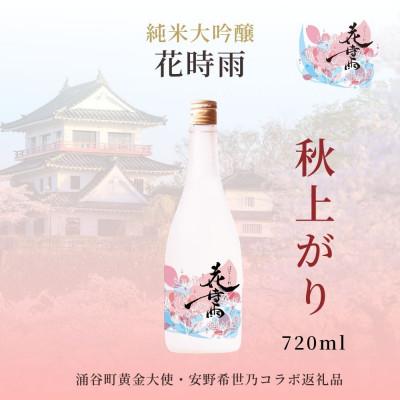 ふるさと納税 涌谷町 [秋上がり]令和7酒造年度産 純米大吟醸 花時雨(はなしぐれ)720ml