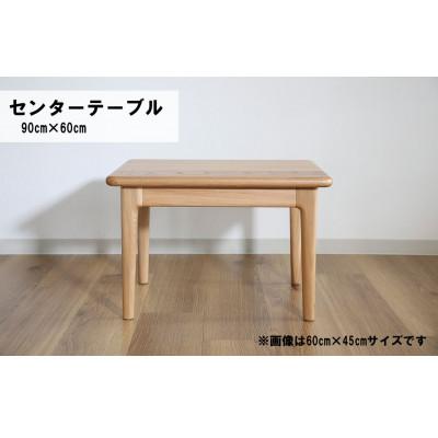 ふるさと納税 栗山町 センターテーブル90×60cm[塗装色選択可]北海道産エルム材突板天板O-001TT
