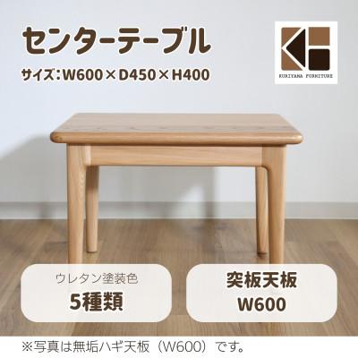 ふるさと納税 栗山町 センターテーブル60×45cm[塗装色選択可]北海道産エルム材突板天板O-001TT