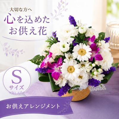 ふるさと納税 豊橋市 季節のおまかせお供え花 Sサイズ 白に青紫系の色合い