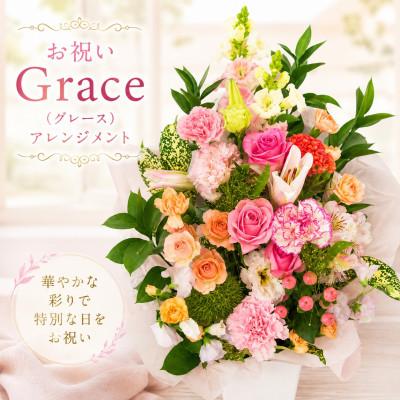 ふるさと納税 豊橋市 お祝いGrace(グレース)アレンジメント