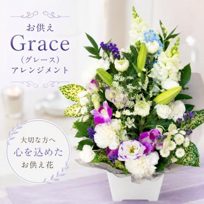 ふるさと納税 豊橋市 お供えGrace(グレース)アレンジメント