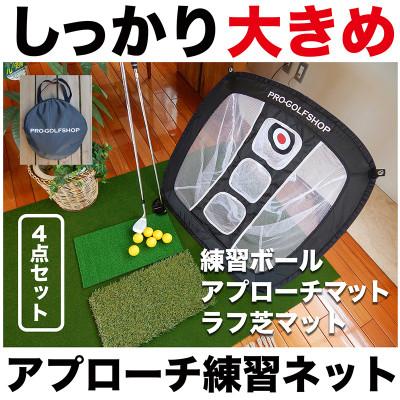 ふるさと納税 高知市 アプローチ練習セット チッピングネット&amp;HIYOKOボール&amp;PMMマット&amp;ラフ芝マット[AG099]