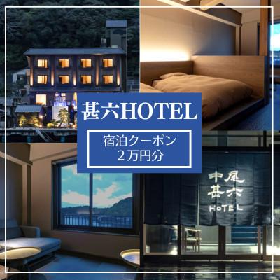 ふるさと納税 唐津市 [甚六HOTEL]宿泊クーポン券 2万円分