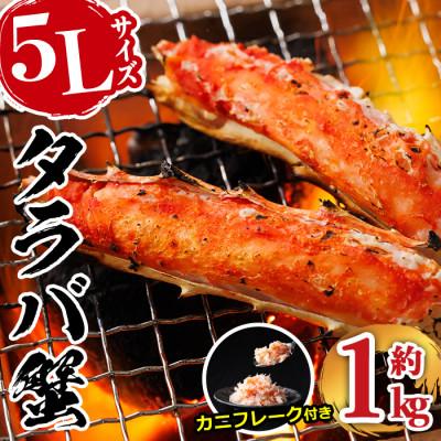ふるさと納税 門川町 ボイルタラバガニ カニフレーク付き