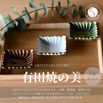 ふるさと納税 有田町 有田焼 菊割角小皿(白釉・飴釉・織部釉)3色セットA[ARITAYAKI-STORE]