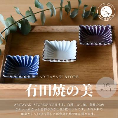 ふるさと納税 有田町 有田焼 菊割角小皿(白釉・ルリ釉・紫釉)3色セットB[ARITAYAKI-STORE]