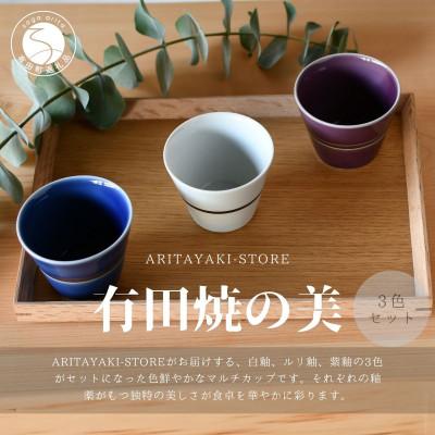 ふるさと納税 有田町 有田焼 マルチカップ(白釉・ルリ釉・紫釉)3色セットB[ARITAYAKI-STORE]