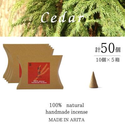 ふるさと納税 有田町 自然素材100%お香 コーンタイプ(杉)5箱セット 合計50個[ARITAYAKI-STORE]
