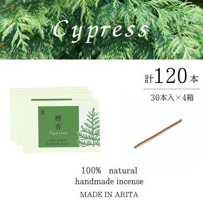 ふるさと納税 有田町 自然素材100%お香 スティックタイプ(檜)30本入り 4箱セット[ARITAYAKI-STORE]