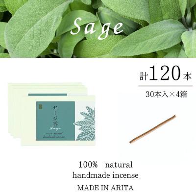 ふるさと納税 有田町 自然素材100%お香 スティック(セージ)30本入り 4箱セット[ARITAYAKI-STORE]