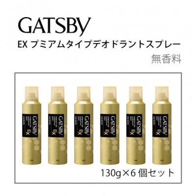 ふるさと納税 福崎町 ギャツビーEXプレミアムタイプデオドラントスプレー 無香料 130g×6個セット MA-92B